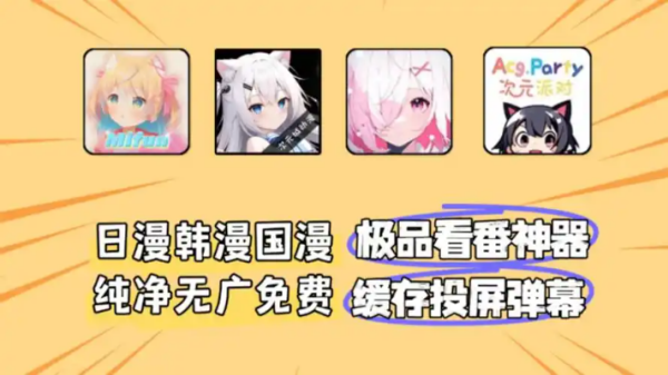 免费追动漫神器app