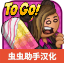 老爹冰棒店汉化版
