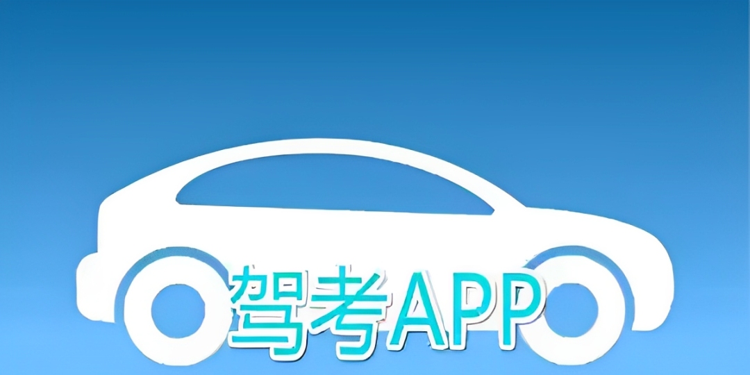 驾考app排行榜前十名
