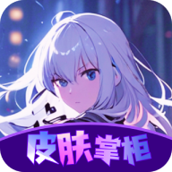 皮肤掌柜