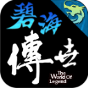 封魔碧海传世