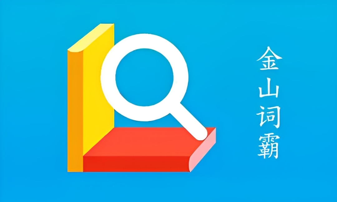 金山词霸app