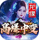 龙缘高爆中变