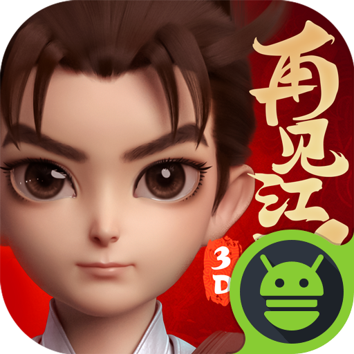 再见江湖