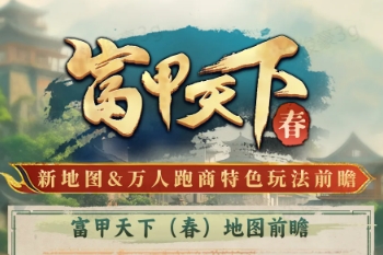 三国冰河时代富甲天下跑商玩法前瞻攻略