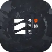 卡厄思梦境