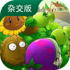 植物大战僵尸杂交版直装版