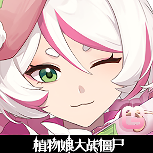 植物娘大战僵尸官方版