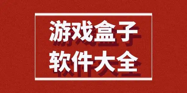 游戏盒子app排行榜前十