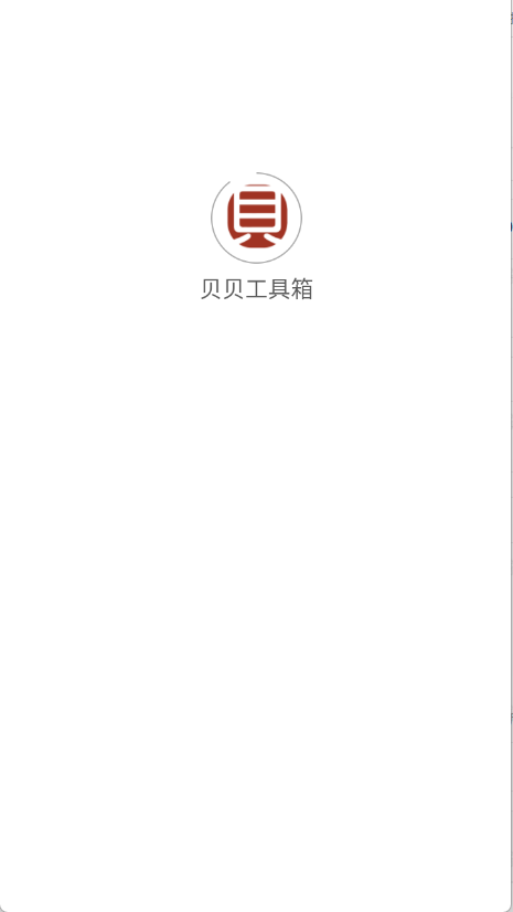 贝贝工具箱 安卓版,贝贝工具箱,其他应用,第1张