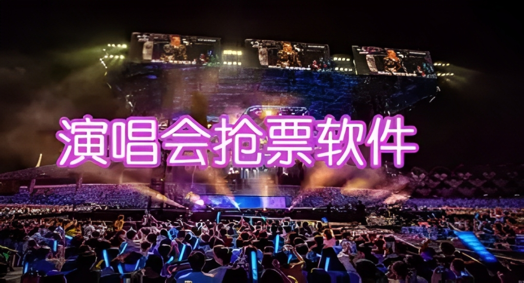 好用的演唱会购票软件