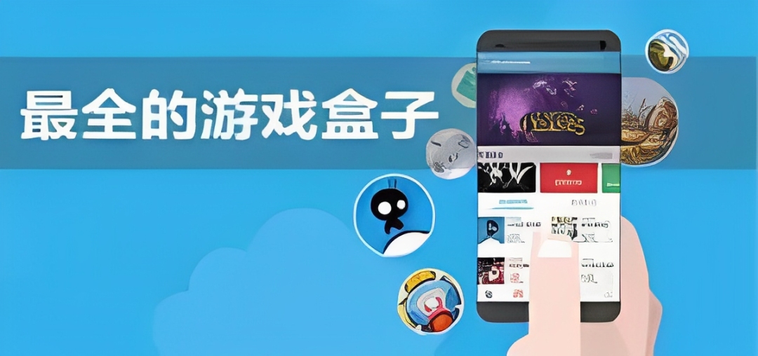 免费正版的游戏盒子app