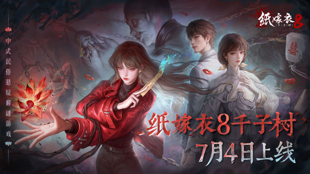 纸嫁衣8官方正版视频封面