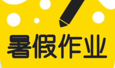 可以查暑假作业答案的软件