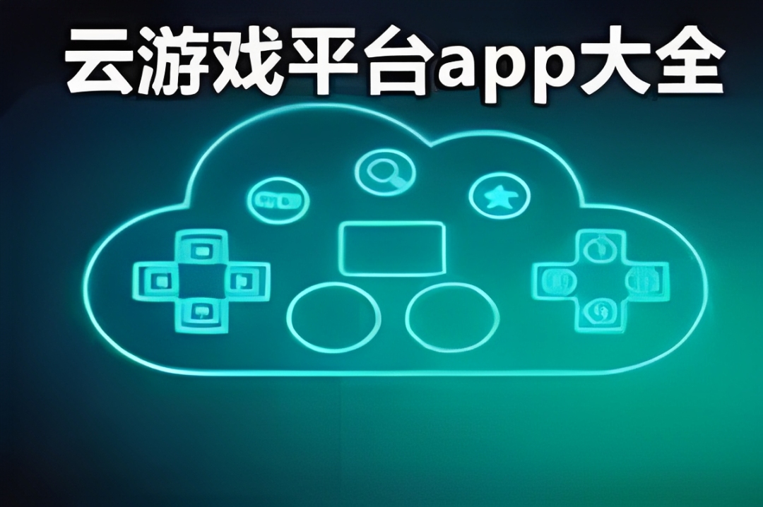 2025手机玩云游戏的app合集