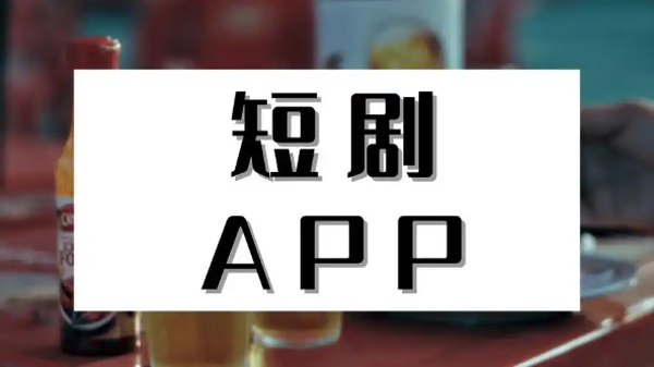 题材类型丰富的短剧app推荐