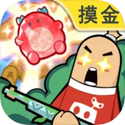 香肠派对