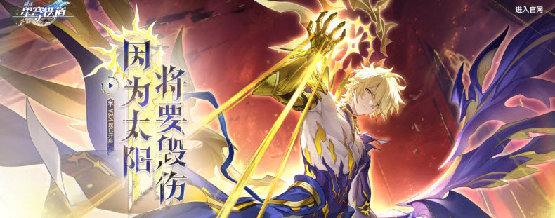 3.4版本「因为太阳将要毁伤」上线！