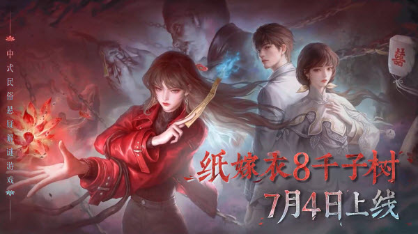 纸嫁衣8视频封面