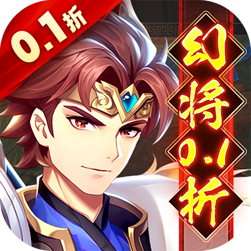 微微三国0.1折版