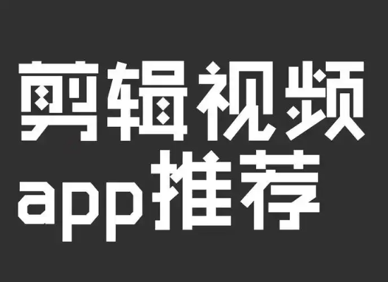 全能好用的视频剪辑软件