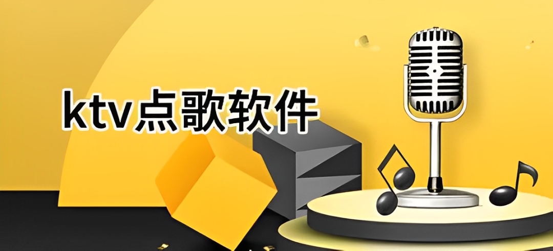 家庭ktv点歌软件
