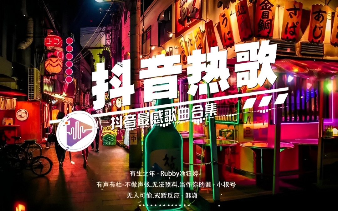 最好听的抖音热歌2025app