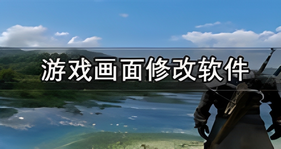 高清流畅的和平精英游戏画质提升app