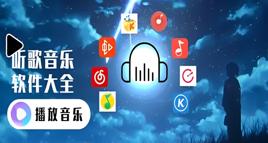资源多的听歌app