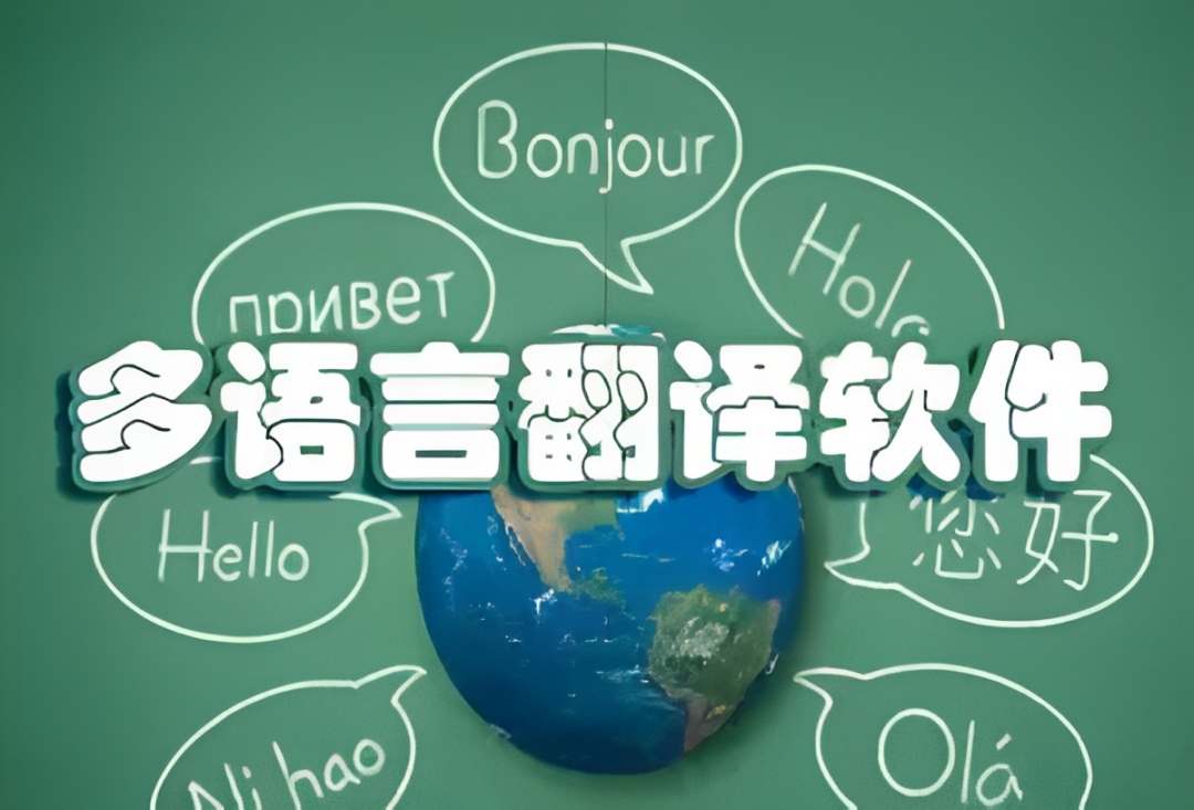 支持多语言翻译app