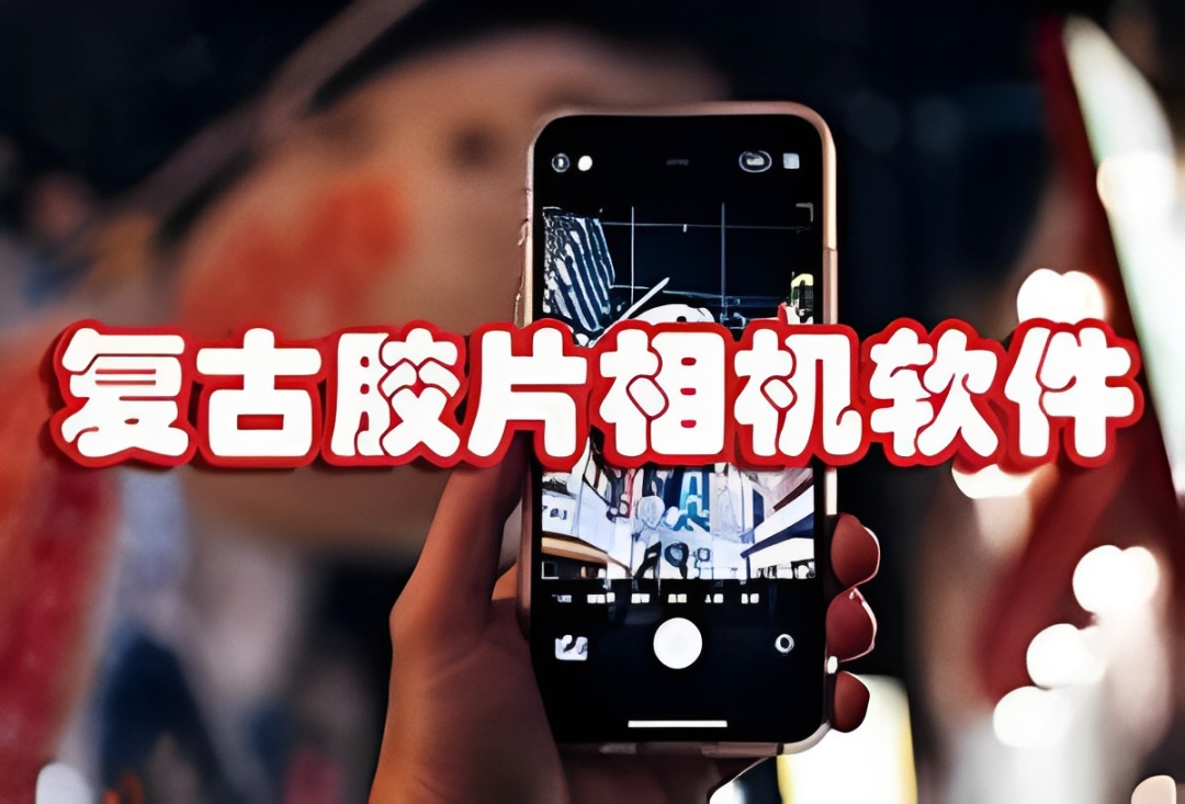 拍出怀旧感的复古胶片相机app