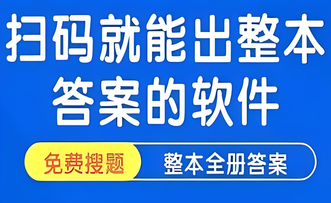 扫条形码出整本书答案app