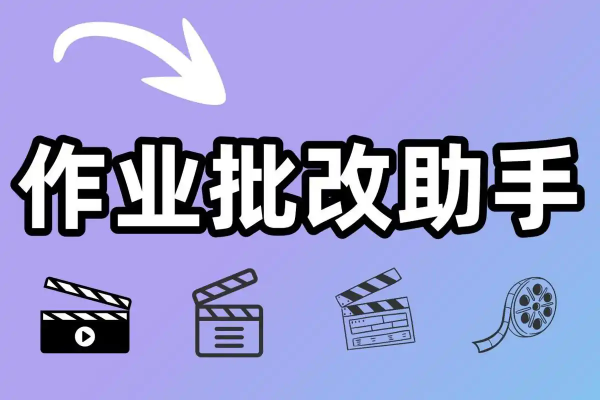 替家长检查孩子作业的软件合集