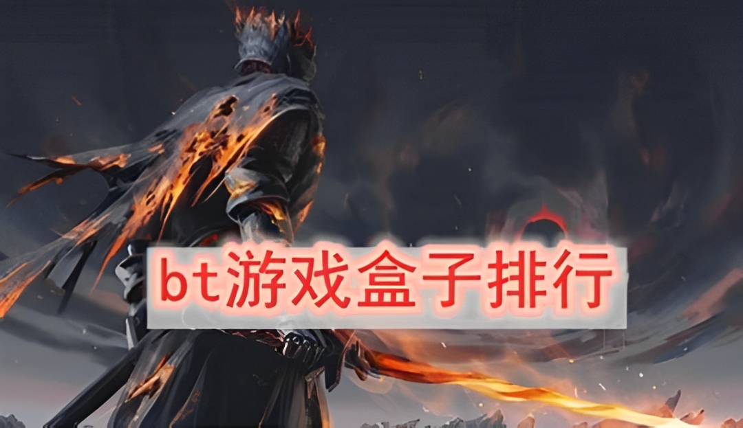 bt手游盒子大全