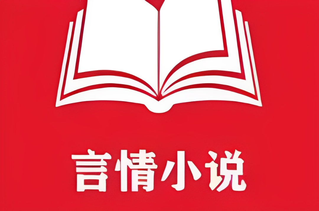 言情小说最全的app