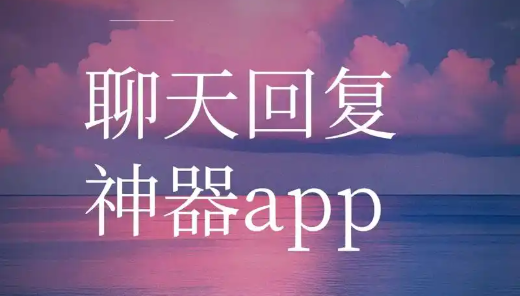 高情商聊天回复神器软件