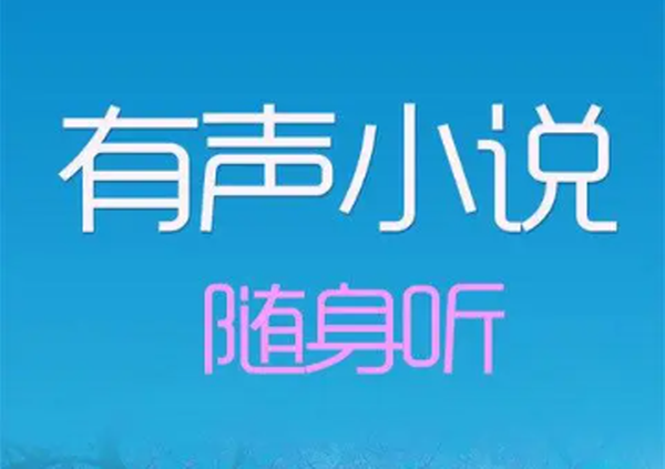txt真人语音朗读小说app