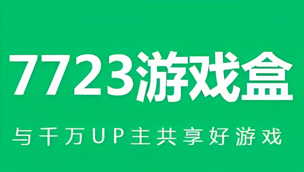 7723游戏盒所有版本