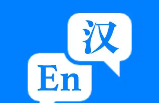无免费次数限制的英译汉软件