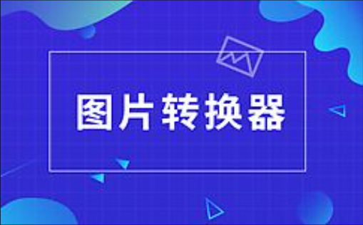 万能的图片格式转换器app手机版