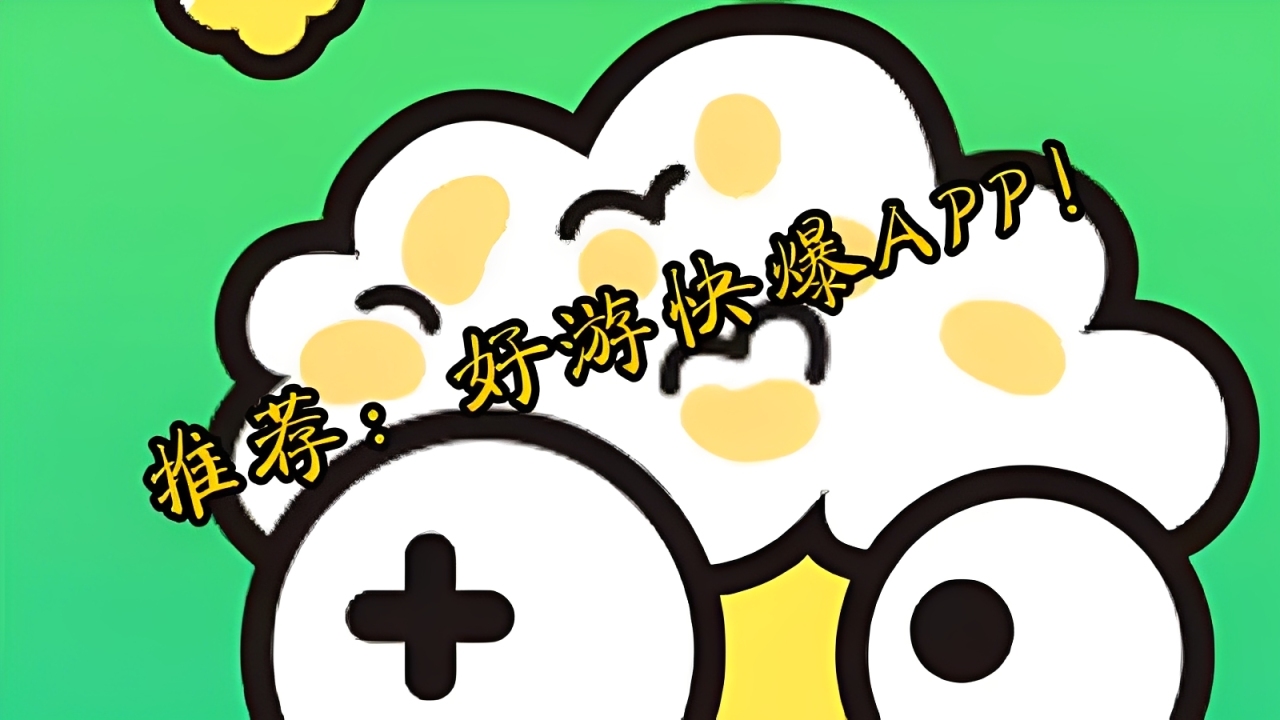 好游快爆app所有版本