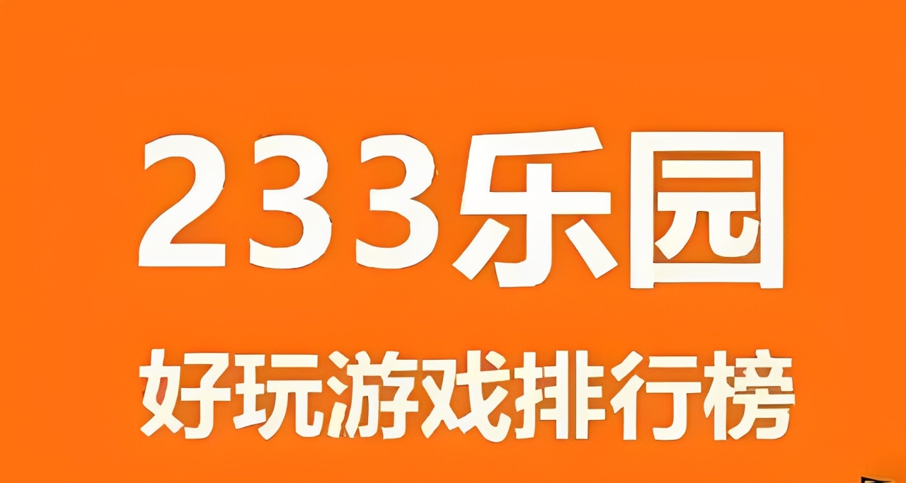 233乐园所有版本