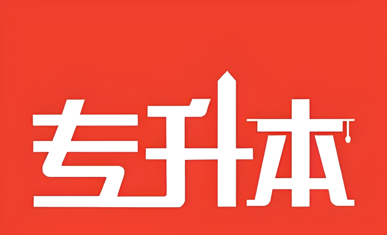 好用的专升本app推荐