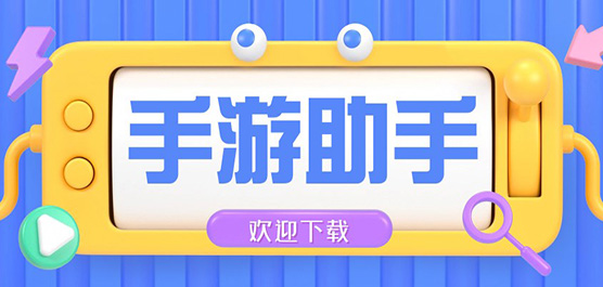 游戏助手辅助工具app推荐