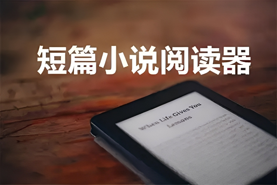 最全又免费的短篇小说app