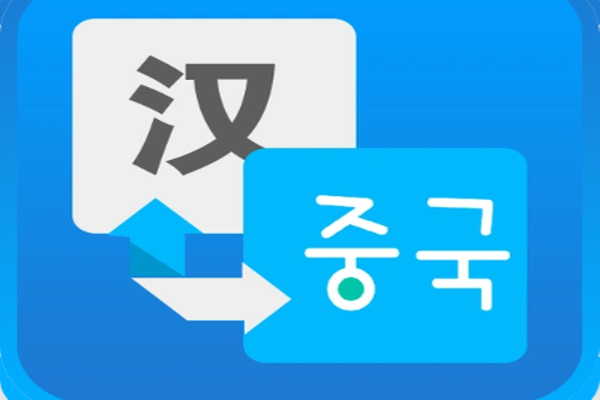 中韩语言互译app