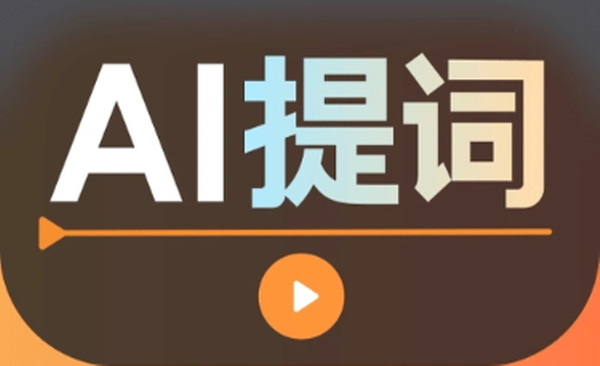 不担心忘词的实时字幕提词器app
