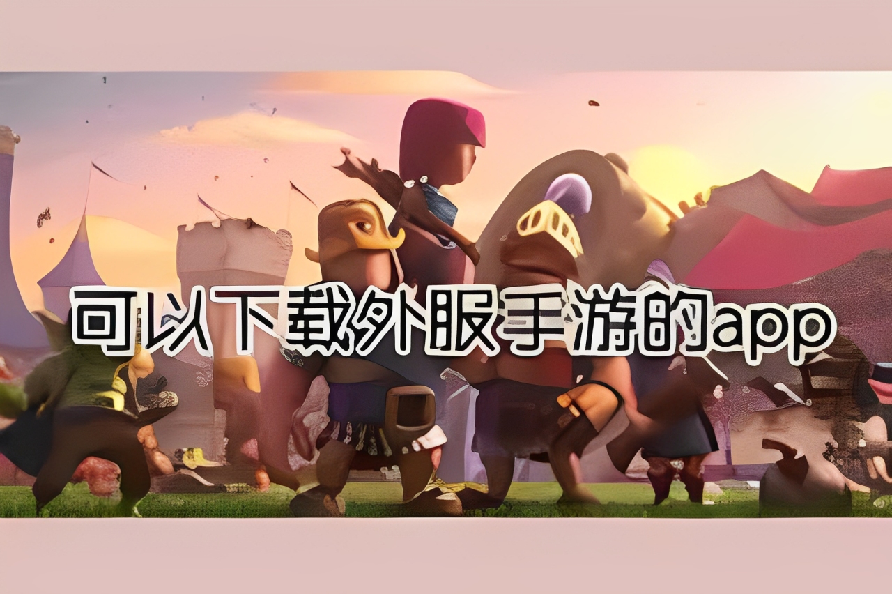 可以下载国际服手游的app