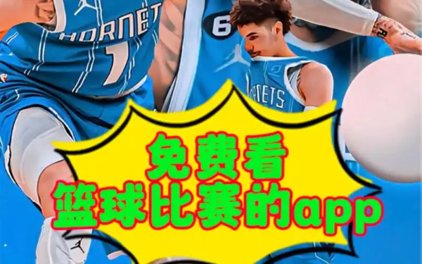 十大好用的nba直播看球赛app