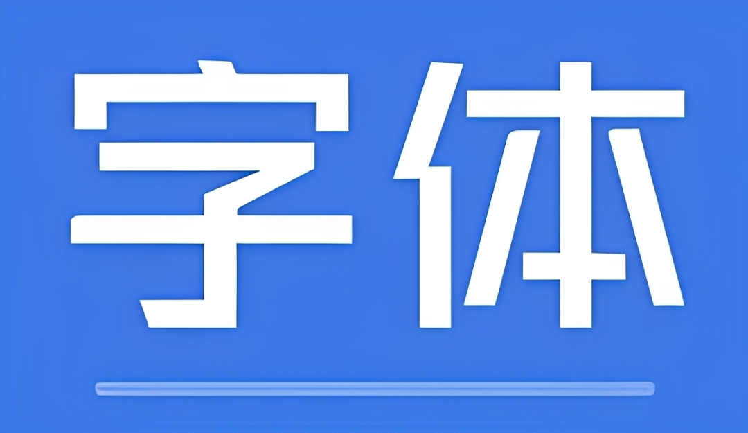 更换手机字体的软件